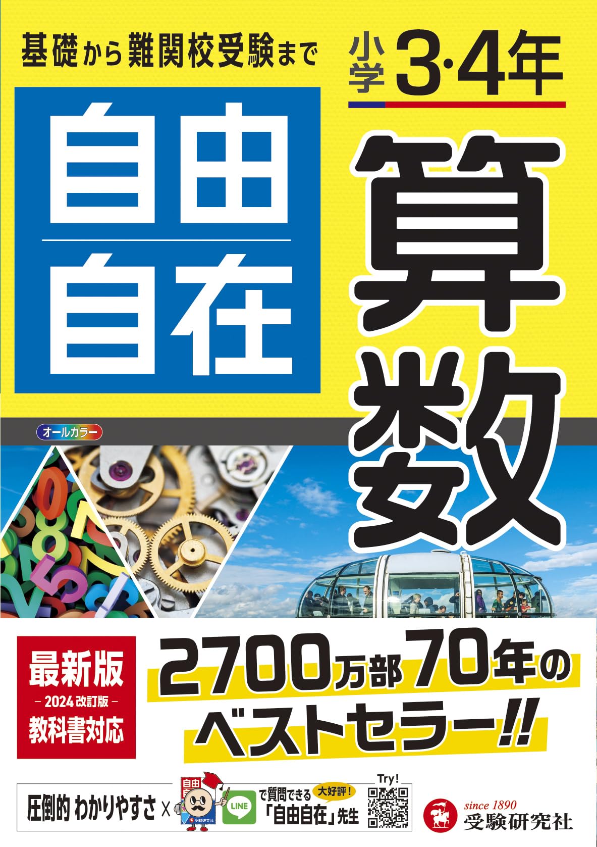 小学3・4年 自由自在 算数:小学生向け参考書/基礎から難関中学受験